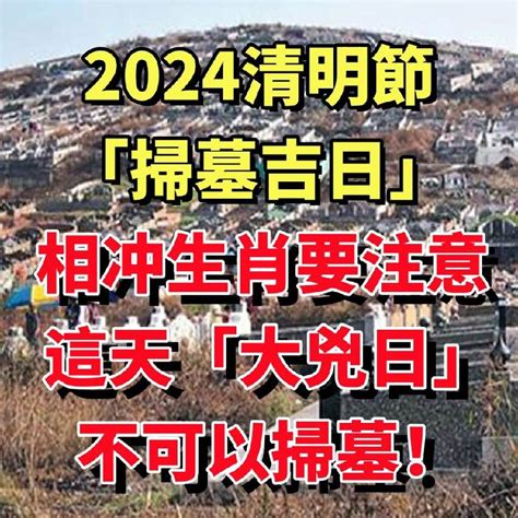 2023 清明掃墓吉日|清明節掃墓吉日出爐！6生肖不選日子恐無福有禍